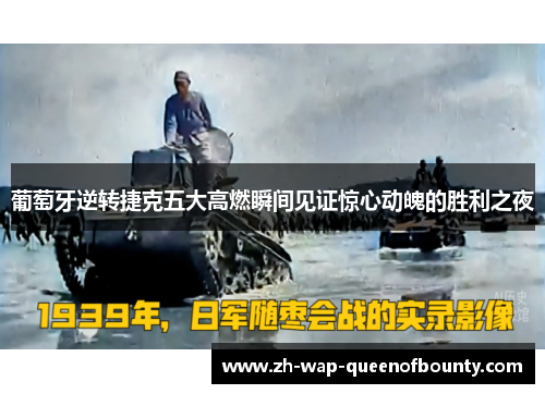 葡萄牙逆转捷克五大高燃瞬间见证惊心动魄的胜利之夜