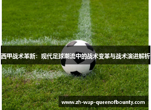 西甲战术革新：现代足球潮流中的战术变革与战术演进解析