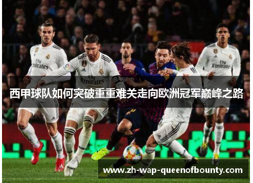 西甲球队如何突破重重难关走向欧洲冠军巅峰之路