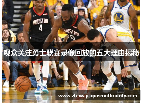 观众关注勇士联赛录像回放的五大理由揭秘