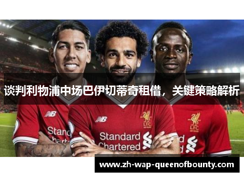 谈判利物浦中场巴伊切蒂奇租借，关键策略解析