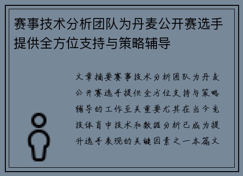 赛事技术分析团队为丹麦公开赛选手提供全方位支持与策略辅导 赛事技术分析团队为丹麦公开赛选手提供全方位支持与策略辅导
