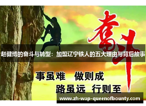 赵健博的奋斗与转型：加盟辽宁铁人的五大理由与背后故事