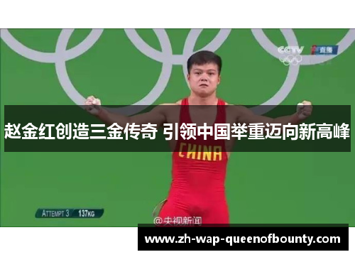 赵金红创造三金传奇 引领中国举重迈向新高峰