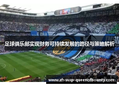 足球俱乐部实现财务可持续发展的路径与策略解析