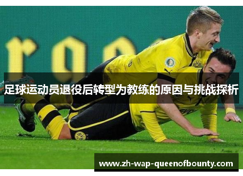 足球运动员退役后转型为教练的原因与挑战探析
