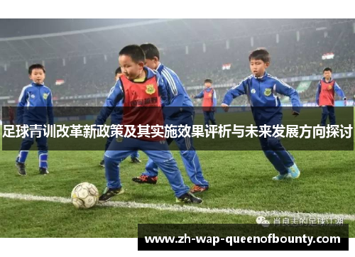 足球青训改革新政策及其实施效果评析与未来发展方向探讨