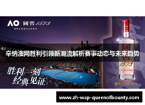 辛纳澳网胜利引领新潮流解析赛事动态与未来趋势