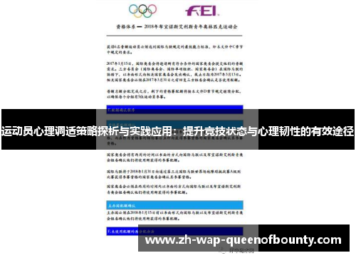 运动员心理调适策略探析与实践应用：提升竞技状态与心理韧性的有效途径