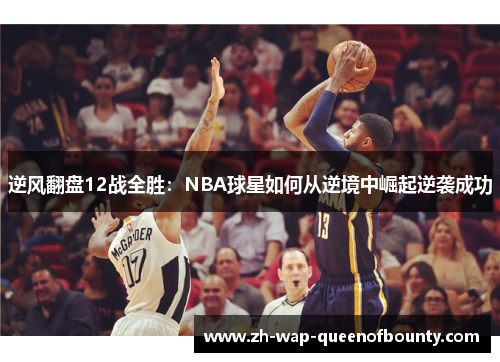 逆风翻盘12战全胜：NBA球星如何从逆境中崛起逆袭成功
