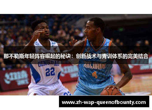 那不勒斯年轻阵容崛起的秘诀：创新战术与青训体系的完美结合