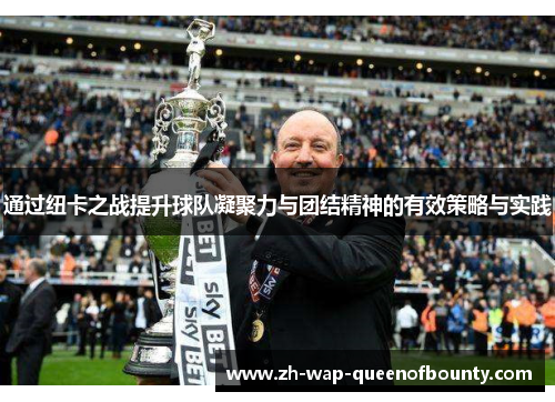 通过纽卡之战提升球队凝聚力与团结精神的有效策略与实践