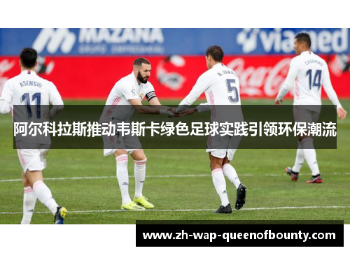 阿尔科拉斯推动韦斯卡绿色足球实践引领环保潮流