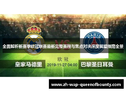 全面解析新赛季欧冠联赛最新完整赛程与焦点对决深度展望指南全景 全面解析新赛季欧冠联赛最新完整赛程与焦点对决深度展望指南全景