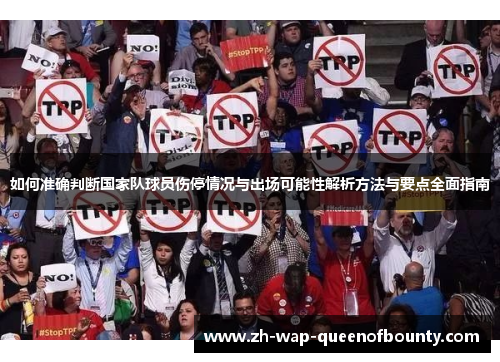 如何准确判断国家队球员伤停情况与出场可能性解析方法与要点全面指南