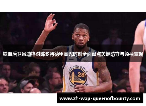 铁血后卫吕迪格对阵多特德甲高光时刻全面盘点关键防守与领袖表现