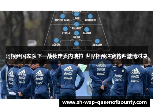 阿根廷国家队下一战锁定委内瑞拉 世界杯预选赛将迎激情对决