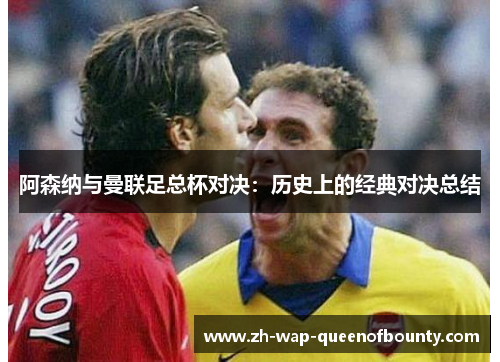 阿森纳与曼联足总杯对决：历史上的经典对决总结