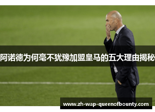 阿诺德为何毫不犹豫加盟皇马的五大理由揭秘 阿诺德为何毫不犹豫加盟皇马的五大理由揭秘