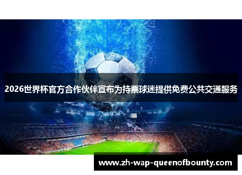 2026世界杯官方合作伙伴宣布为持票球迷提供免费公共交通服务