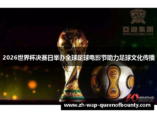 2026世界杯决赛日举办全球足球电影节助力足球文化传播