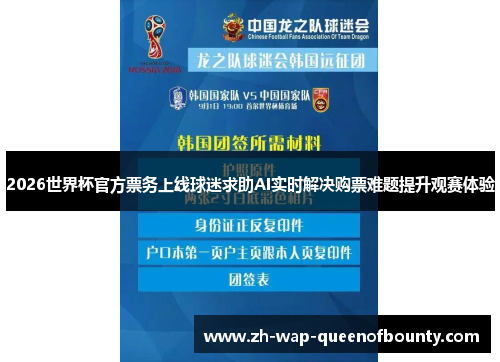 2026世界杯官方票务上线球迷求助AI实时解决购票难题提升观赛体验 2026世界杯官方票务上线球迷求助AI实时解决购票难题提升观赛体验