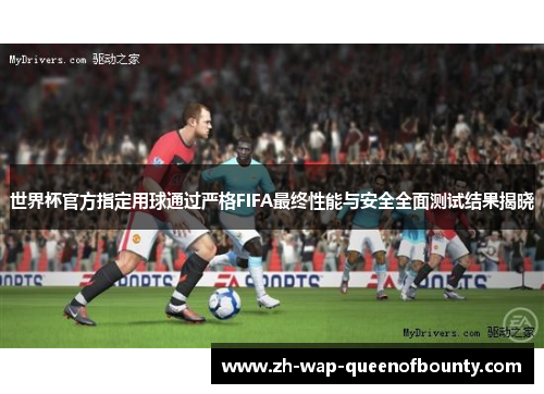 世界杯官方指定用球通过严格FIFA最终性能与安全全面测试结果揭晓