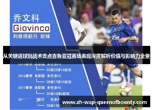 从关键进球到战术支点吉鲁亚冠赛场表现深度解析价值与影响力全景