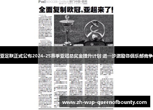 亚足联正式公布2024-25赛季亚冠总奖金提升计划 进一步激励各俱乐部竞争