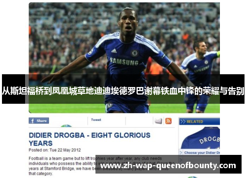 从斯坦福桥到凤凰城草地迪迪埃德罗巴谢幕铁血中锋的荣耀与告别 从斯坦福桥到凤凰城草地迪迪埃德罗巴谢幕铁血中锋的荣耀与告别