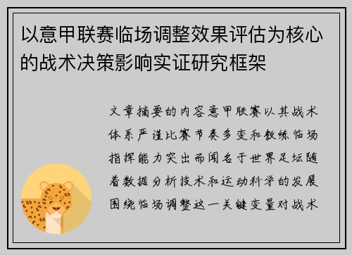 以意甲联赛临场调整效果评估为核心的战术决策影响实证研究框架