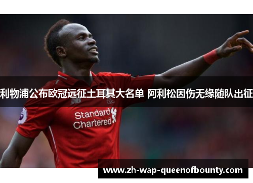 利物浦公布欧冠远征土耳其大名单 阿利松因伤无缘随队出征