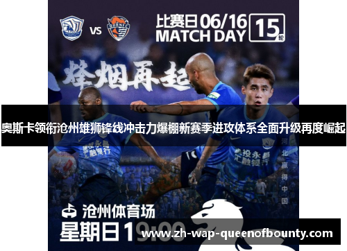 奥斯卡领衔沧州雄狮锋线冲击力爆棚新赛季进攻体系全面升级再度崛起