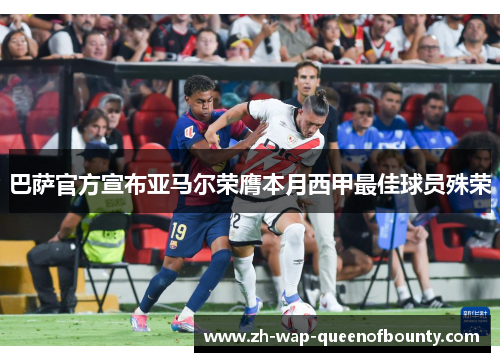 巴萨官方宣布亚马尔荣膺本月西甲最佳球员殊荣