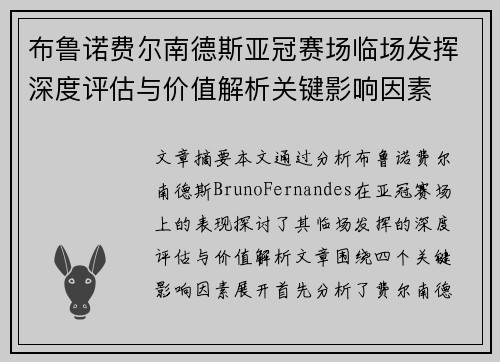 布鲁诺费尔南德斯亚冠赛场临场发挥深度评估与价值解析关键影响因素 布鲁诺费尔南德斯亚冠赛场临场发挥深度评估与价值解析关键影响因素