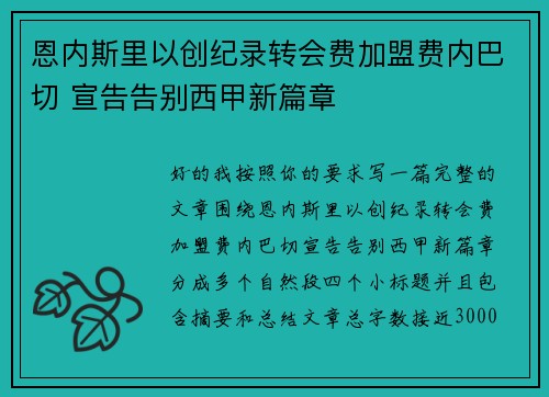 恩内斯里以创纪录转会费加盟费内巴切 宣告告别西甲新篇章 恩内斯里以创纪录转会费加盟费内巴切 宣告告别西甲新篇章