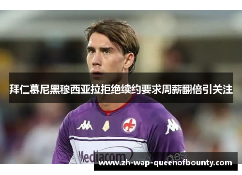 拜仁慕尼黑穆西亚拉拒绝续约要求周薪翻倍引关注 拜仁慕尼黑穆西亚拉拒绝续约要求周薪翻倍引关注