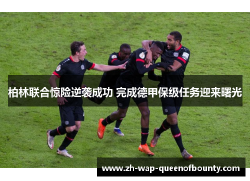 柏林联合惊险逆袭成功 完成德甲保级任务迎来曙光
