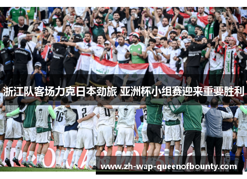 浙江队客场力克日本劲旅 亚洲杯小组赛迎来重要胜利