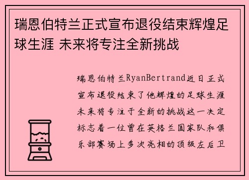 瑞恩伯特兰正式宣布退役结束辉煌足球生涯 未来将专注全新挑战 瑞恩伯特兰正式宣布退役结束辉煌足球生涯 未来将专注全新挑战