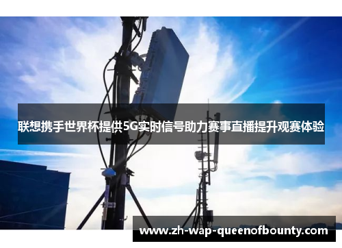 联想携手世界杯提供5G实时信号助力赛事直播提升观赛体验