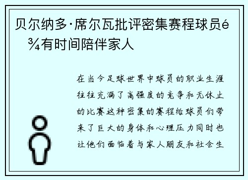 贝尔纳多·席尔瓦批评密集赛程球员难有时间陪伴家人