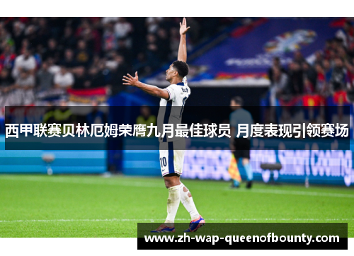 西甲联赛贝林厄姆荣膺九月最佳球员 月度表现引领赛场