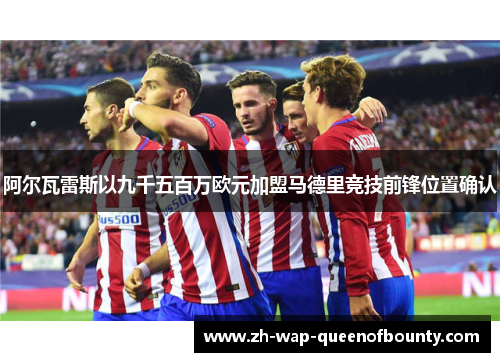 阿尔瓦雷斯以九千五百万欧元加盟马德里竞技前锋位置确认
