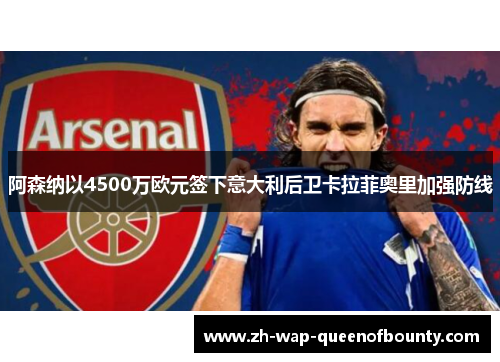 阿森纳以4500万欧元签下意大利后卫卡拉菲奥里加强防线