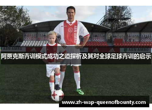 阿贾克斯青训模式成功之道探析及其对全球足球青训的启示