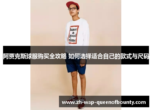 阿贾克斯球服购买全攻略 如何选择适合自己的款式与尺码