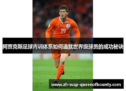 阿贾克斯足球青训体系如何造就世界级球员的成功秘诀