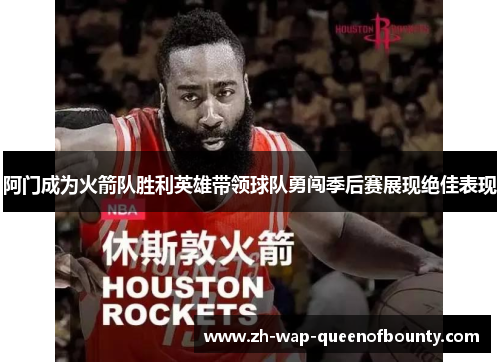 阿门成为火箭队胜利英雄带领球队勇闯季后赛展现绝佳表现