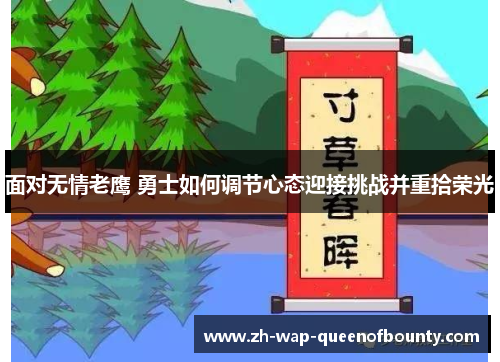 面对无情老鹰 勇士如何调节心态迎接挑战并重拾荣光